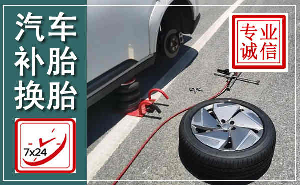 城东汽车换轮胎,附近上门换轮胎电话