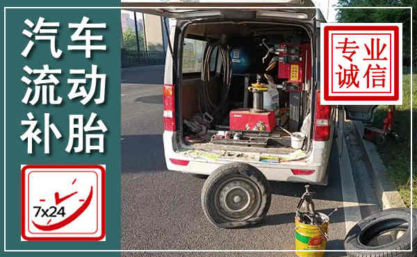 城东汽车流动补胎,附近补胎电话