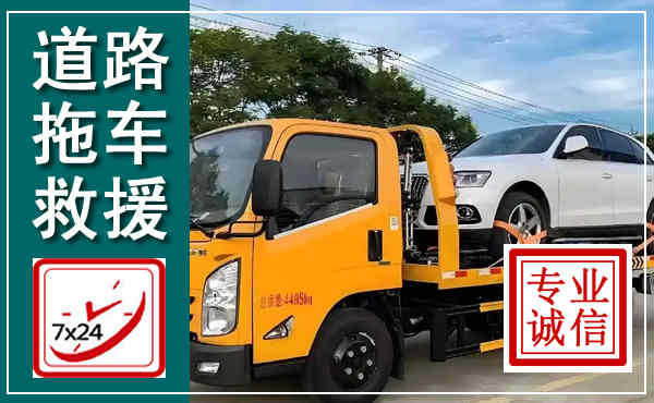 城东拖车救援,汽车救援拖车电话