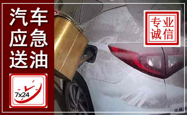 城东汽车送油救援,附近上门送油电话