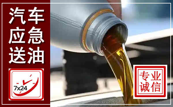 城东汽车送燃油救援,附近上门送燃油电话