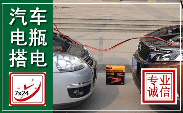 城东汽车搭电,附近电瓶搭电救援电话
