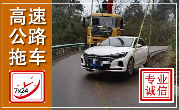 城东高速公路拖车,附近高速公路拖车救援电话