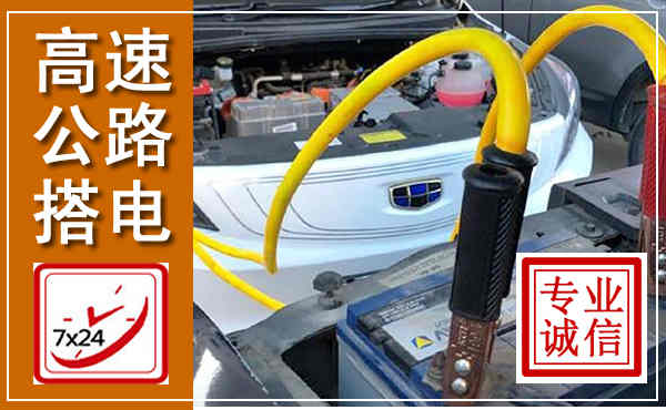 城东高速公路汽车搭电,中途电瓶维修电话