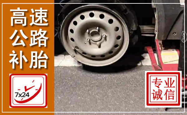 城东高速公路流动补胎,汽车换轮胎电话
