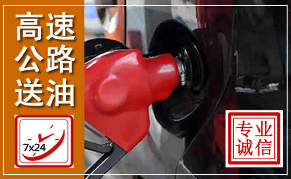 城东高速公路汽车送油,汽车救援送油电话