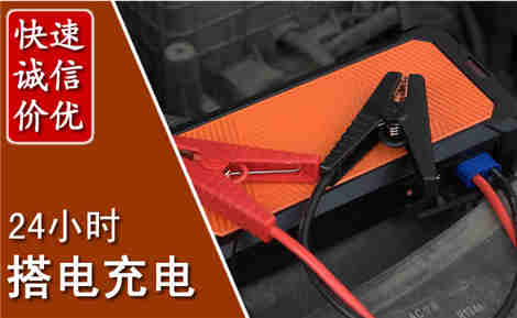 城东汽车搭电场景与案例