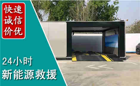 城东新能源汽车救援场景与案例